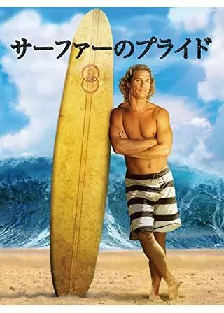 サーファーのプライドのポスター