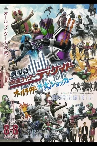 劇場版 仮面ライダーディケイド オールライダー対大ショッカー