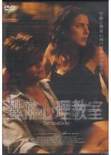 異常心理教室のポスター