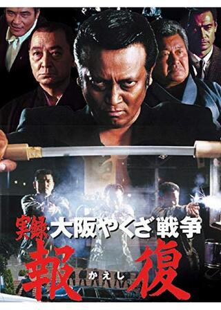 実録・大阪やくざ戦争 報復のポスター
