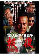 実録・大阪やくざ戦争 報復 完結編のポスター
