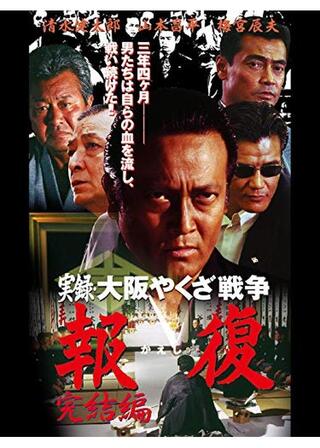 実録・大阪やくざ戦争 報復 完結編のポスター
