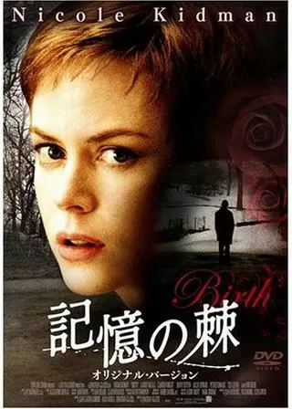 記憶の棘のポスター