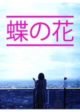 蝶の花のポスター