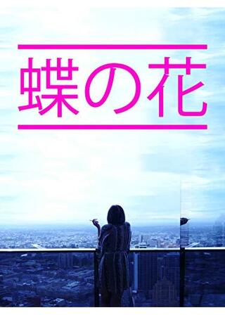 蝶の花のポスター