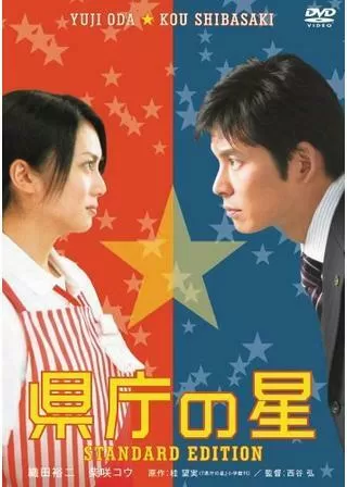 県庁の星のポスター