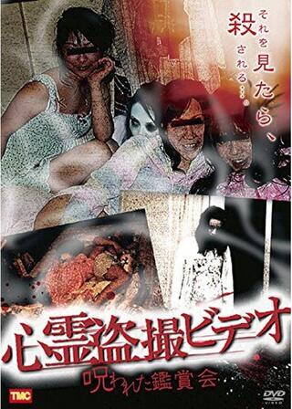 心霊盗撮ビデオ 呪われた鑑賞会のポスター