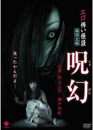 エロ怖い怪談 第四之怪 呪幻のポスター