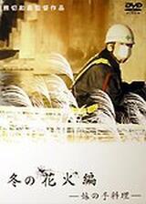 冬の花火編 妹の手料理のポスター