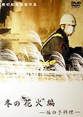 冬の花火編 妹の手料理のポスター