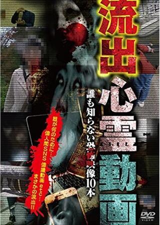 流出心霊動画 誰も知らない恐怖映像１０本のポスター