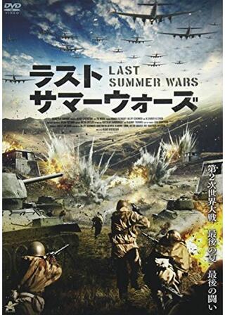 ラスト・サマーウォーズのポスター