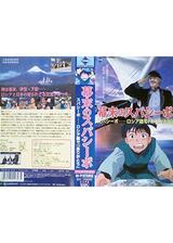 幕末のスパシーボのポスター