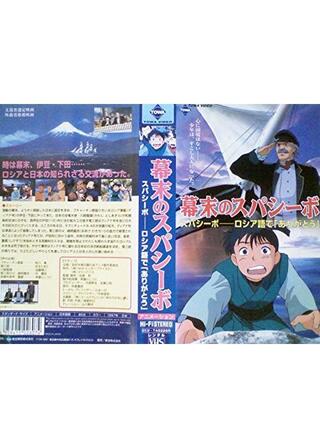 幕末のスパシーボのポスター