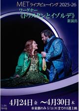 METライブビューイング2025‐26 ワーグナー《トリスタンとイゾルデ》のポスター