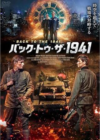 バック・トゥ・ザ・1941のポスター