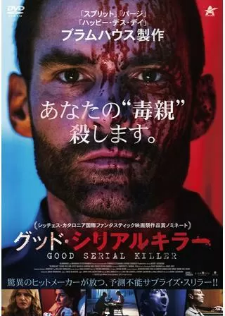 グッド・シリアルキラーのポスター