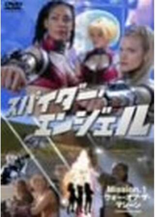 スペース・アドベンチャー クレオパトラ2525／スパイダー・エンジェル MISSION 1:ウォー・オブ・ザ・マシーンのポスター