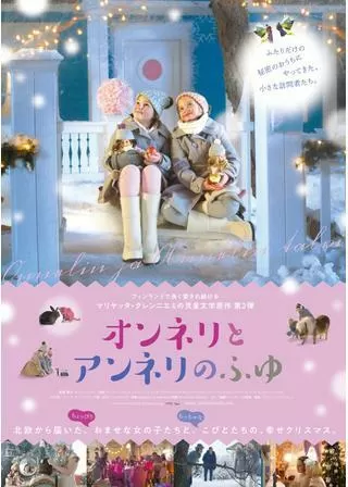 オンネリとアンネリのふゆのポスター