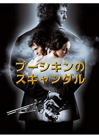 プーシキンのスキャンダルのポスター
