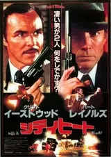 シティヒートのポスター