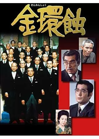 金環蝕のポスター