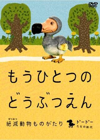 もうひとつのどうぶつえん ～絶滅動物ものがたり～ ドードーたちの時代 篇のポスター
