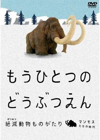 もうひとつのどうぶつえん ～絶滅動物ものがたり～ マンモスたちの時代 篇のポスター