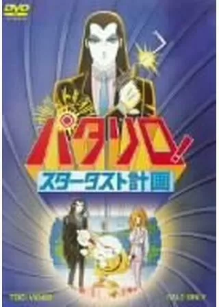 パタリロ! スターダスト計画のポスター