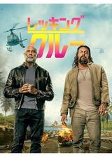 レッキング・クルーのポスター