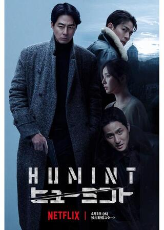 HUMINT/ヒューミントのポスター