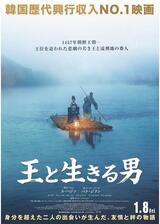王と生きる男のポスター