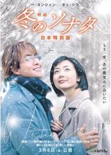 映画 冬のソナタ 日本特別版のポスター