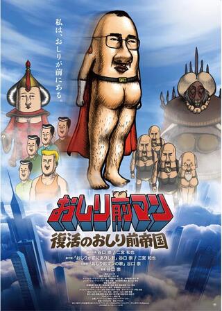おしり前マン〜復活のおしり前帝国〜のポスター