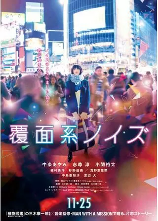 覆面系ノイズのポスター
