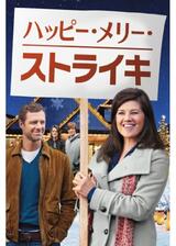 ハッピー・メリー・ストライキのポスター