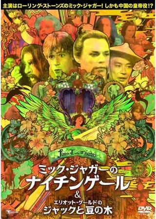 フェアリー・テール・シアター／エリオット・グールドのジャックと豆の木のポスター