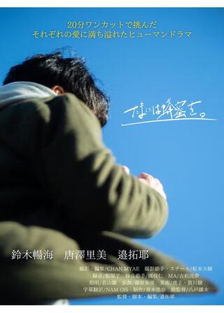 たまには蜂蜜を。のポスター