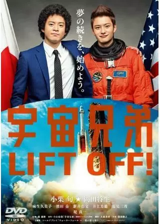 宇宙兄弟のポスター