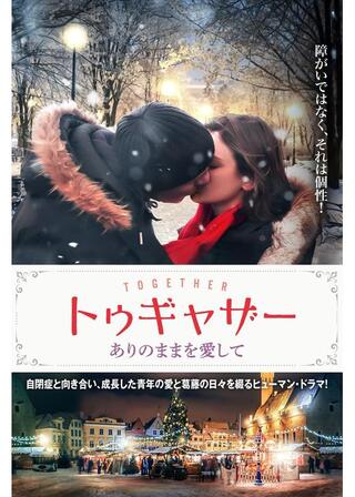 トゥギャザー ありのままを愛してのポスター