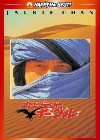 プロジェクト・イーグルのポスター