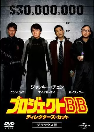 プロジェクトBBのポスター
