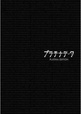 プラチナデータのポスター