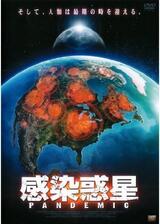PANDEMIC 感染惑星のポスター