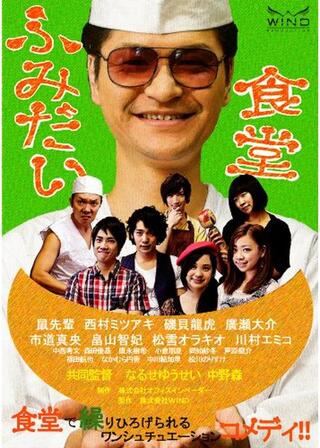ふみだい食堂のポスター