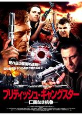 ブリティッシュ・ギャングスター 〜仁義なき抗争〜のポスター