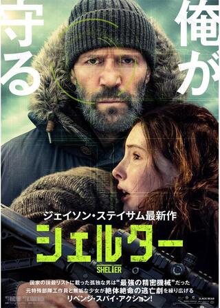 シェルターのポスター