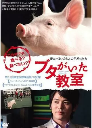 ブタがいた教室のポスター