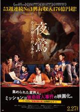 夜鶯 ―ある洋館での殺人事件―のポスター
