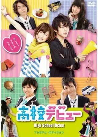 高校デビューのポスター